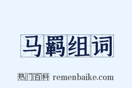 马羁组词是什么意思的图片